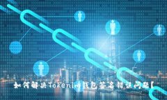 如何解决Tokenim钱包签名错