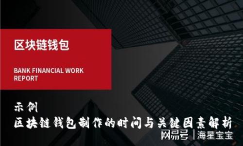 示例
区块链钱包制作的时间与关键因素解析