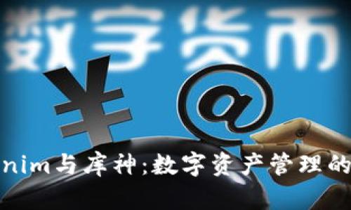 探秘Tokenim与库神：数字资产管理的未来之路