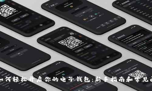 比特币如何轻松开启你的电子钱包：新手指南和常见问题解答