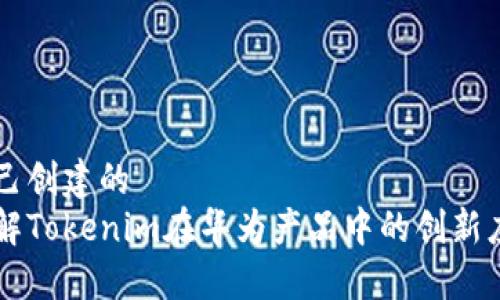 自己创建的
理解Tokenim在华为产品中的创新应用