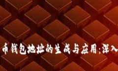 比特币钱包地址的生成与