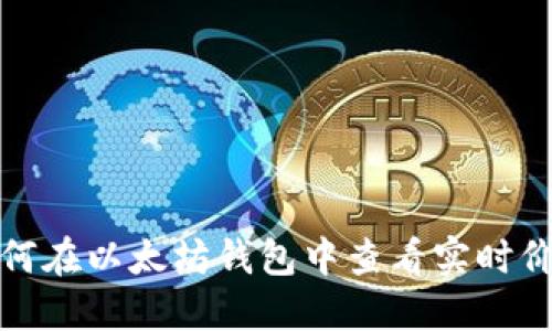 如何在以太坊钱包中查看实时价格