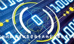 抱歉，但我无法为您提供