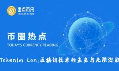 Tokenim Lon：区块链技术的未
