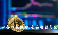 区块链必备钱包地址：全