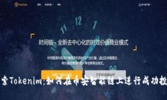 探索Tokenim：如何在币安智