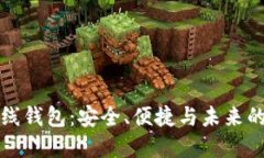 以太坊在线钱包：安全、