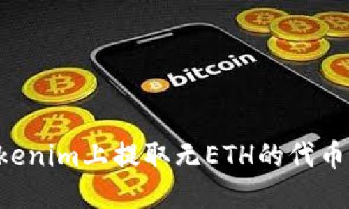如何在Tokenim上提取无ETH的代币：完整指南