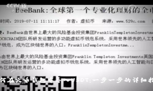如何在火币钱包中导入USDT：一步一步的详细指南