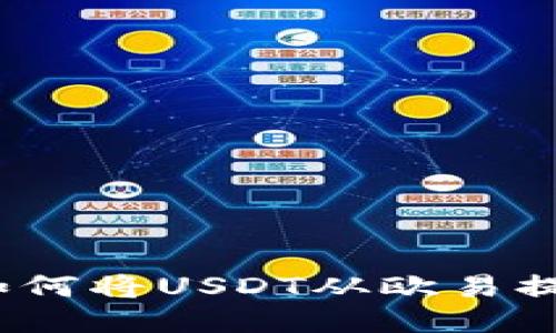 快速且安全：如何将USDT从欧易提取到火币钱包