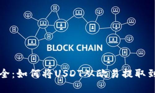快速且安全：如何将USDT从欧易提取到火币钱包
