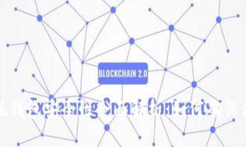 比特币手机版钱包安全性全面解析：如何确保你的资产安全