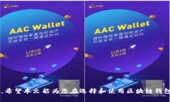   全面解析区块链钱包软件