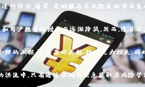 区块链钱包资金盘模式：机会与风险的全面解析

区块链钱包, 资金盘, 投资模式/guanjianci

引言
随着区块链技术的迅猛发展，区块链钱包逐渐成为了数字资产管理的重要工具。而资金盘模式作为一种新兴的投资方式，虽然在某些圈子中充满了吸引力，却也隐藏着不可忽视的风险。本文将深入探讨区块链钱包资金盘模式的运作机制、特征、优势与劣势，帮助投资者理性看待这一投资模式。

一、区块链钱包及其功能
区块链钱包是用于存储、管理和交易加密货币的工具。它可以是软件钱包、硬件钱包或纸钱包，用户可以通过这些钱包安全地存储私钥，而私钥是控制数字资产的关键。区块链钱包的主要功能包括：
ul
  listrong交易发送与接收：/strong用户可以方便地进行数字资产的交易，通过钱包地址进行转账。/li
  listrong资产管理：/strong用户可以查看自己拥有的各种加密货币的数量和价值，进行相应的调整和投资。/li
  listrong安全性：/strong通过加密和私钥保护，区块链钱包为用户的资产提供了一定程度的安全保障。/li
/ul

二、资金盘模式简介
资金盘模式通常是指通过吸引投资者资金来进行增值的一种运作方式。参与者的资金被用于短期的高收益投资，承诺给投资者稳定的回报。资金盘模式往往以“高风险高回报”吸引投资者，然而这一模式也常常伴随高波动性和投资风险。

三、区块链钱包资金盘模式的运作机制
在区块链钱包资金盘模式中，参与者通常会通过注册一个钱包账户，存入一定金额的加密货币。资金的流入通常以拉新方式激励，活动推广者会通过各种宣传方式来吸引新用户加入，以此形成长链条的投资关系。具体运作机制包括：
ul
  listrong资金池：/strong投资者的资金汇集成一个资金池，由平台进行运作投资。/li
  listrong层级返利：/strong参与者通过介绍新用户加入而获得层级返利，形成网络效应。/li
  listrong回报承诺：/strong平台通常承诺固定的收益或利润，以诱使更多的资金流入。/li
/ul

四、资金盘模式的优势
尽管资金盘模式存在许多风险，但在短期内，这种模式也有其特定的优势：
ul
  listrong高回报潜力：/strong由于资金轮转速度快，早期参与者可能会获得丰厚的投资回报。/li
  listrong简单易懂：/strong投资者只需存入资金，与传统投资方式相比，操作更为简单直接。/li
  listrong社交影响：/strong通过朋友推荐等方式，可迅速扩大参与用户的群体。/li
/ul

五、资金盘模式的风险
然而，资金盘模式的高回报往往伴随着高风险：
ul
  listrong兑付风险：/strong资金的返还可能会受到平台运营的影响，项目跑路的风险较高。/li
  listrong法律风险：/strong许多资金盘模式处于法律监管的灰色地带，参与者可能面临法律风险。/li
  listrong小众市场：/strong参与者通常为小圈子或小众市场，退出时可能面临流动性风险。/li
/ul

六、投资者应具备的素养
对于投资者而言，参与区块链钱包资金盘模式之前，应具备一定的投资素养：
ul
  listrong风险意识：/strong应充分认识到投资的高风险性，特别是只靠高回报吸引的投资项目。/li
  listrong市场调研：/strong在投资之前，需对项目和市场做全面的调研，避免盲目跟风。/li
  listrong合理配置资产：/strong资金的投放应理性，不盲目倾斜于单一投资，分散投资风险。/li
/ul

七、常见问题解析

h41. 区块链钱包资金盘模式是否受法律监管？/h4
区块链钱包资金盘模式的法律监管情况因国家和地区的不同而异。在某些地区，监管机构可能对加密货币及其相关的投资模式进行严格控制，反之则可能较为宽松。这种不确定性使得投资者在进入此类投资领域时必须谨慎，了解适用的法律法规。如果资金盘模式被认定为诈骗或非法集资，参与者可能面临法律责任，投资的资金也难以追回。因此，深入了解所在地区的法律环境至关重要。

h42. 如何识别潜在的资金盘项目？/h4
在参与区块链钱包资金盘模式之前，投资者需要具备一定的洞察力和分析能力，以识别潜在的资金盘项目。这包括对项目运作机制的深入理解、团队背景的调查，以及对其收益承诺的合理性进行评估。通常，高回报与高风险是相伴而生的，若某项目的宣传内容过于华丽且不切实际，则可能是一个典型的资金盘项目。建议投资者查看项目的监管情况、资金流向等，做到风险意识常在。

h43. 投资资金盘模式的最佳时机是什么？/h4
资金盘模式的投资最佳时机通常在于项目刚启动时，能够吸引新用户的参与，从而获得相对较高的回报。在这个阶段，投资者也可能会遇到初期的高收益，而后期收益率则可能随着平台发展和用户数量的增加而逐渐降低。然而，这并不意味着投资者应该盲目进入，理性的判断和市场分析仍是至关重要的。投资者应考虑整体市场环境、流动性状况，甚至是参与项目的团队背景、以便适时作出决策。

h44. 如何管理在区块链钱包资金盘模式中的风险？/h4
风险管理在任何投资中都是至关重要的，尤其是在资金盘模式中。投资者应采取多元化投资组合策略，将资金分散在多个项目上，不要把所有资金集中在一个资金盘项目中。此外，建议设定合理的止损点，以及时止损，规避更大损失。同时，保持学习与市场信息的敏感度，及时掌握资金盘市场的新动向与动态，避免因信息不对称导致的投资失误。结合技术分析与基本面分析，投资者可以为自己构建一个相对安全的投资环境。

总结
区块链钱包资金盘模式提供了一个高回报的投资机会，但同时也伴随着高风险。投资者在参与此类模式之前，应全面了解其运作机制、法律风险及市场环境，做到理性投资。在数字货币投资的洪流中，只有通过准确的信息获取与风险管理，才能在这个充满机遇与挑战的市场中立于不败之地。