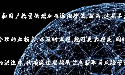 区块链钱包资金盘模式：机会与风险的全面解析

区块链钱包, 资金盘, 投资模式/guanjianci

引言
随着区块链技术的迅猛发展，区块链钱包逐渐成为了数字资产管理的重要工具。而资金盘模式作为一种新兴的投资方式，虽然在某些圈子中充满了吸引力，却也隐藏着不可忽视的风险。本文将深入探讨区块链钱包资金盘模式的运作机制、特征、优势与劣势，帮助投资者理性看待这一投资模式。

一、区块链钱包及其功能
区块链钱包是用于存储、管理和交易加密货币的工具。它可以是软件钱包、硬件钱包或纸钱包，用户可以通过这些钱包安全地存储私钥，而私钥是控制数字资产的关键。区块链钱包的主要功能包括：
ul
  listrong交易发送与接收：/strong用户可以方便地进行数字资产的交易，通过钱包地址进行转账。/li
  listrong资产管理：/strong用户可以查看自己拥有的各种加密货币的数量和价值，进行相应的调整和投资。/li
  listrong安全性：/strong通过加密和私钥保护，区块链钱包为用户的资产提供了一定程度的安全保障。/li
/ul

二、资金盘模式简介
资金盘模式通常是指通过吸引投资者资金来进行增值的一种运作方式。参与者的资金被用于短期的高收益投资，承诺给投资者稳定的回报。资金盘模式往往以“高风险高回报”吸引投资者，然而这一模式也常常伴随高波动性和投资风险。

三、区块链钱包资金盘模式的运作机制
在区块链钱包资金盘模式中，参与者通常会通过注册一个钱包账户，存入一定金额的加密货币。资金的流入通常以拉新方式激励，活动推广者会通过各种宣传方式来吸引新用户加入，以此形成长链条的投资关系。具体运作机制包括：
ul
  listrong资金池：/strong投资者的资金汇集成一个资金池，由平台进行运作投资。/li
  listrong层级返利：/strong参与者通过介绍新用户加入而获得层级返利，形成网络效应。/li
  listrong回报承诺：/strong平台通常承诺固定的收益或利润，以诱使更多的资金流入。/li
/ul

四、资金盘模式的优势
尽管资金盘模式存在许多风险，但在短期内，这种模式也有其特定的优势：
ul
  listrong高回报潜力：/strong由于资金轮转速度快，早期参与者可能会获得丰厚的投资回报。/li
  listrong简单易懂：/strong投资者只需存入资金，与传统投资方式相比，操作更为简单直接。/li
  listrong社交影响：/strong通过朋友推荐等方式，可迅速扩大参与用户的群体。/li
/ul

五、资金盘模式的风险
然而，资金盘模式的高回报往往伴随着高风险：
ul
  listrong兑付风险：/strong资金的返还可能会受到平台运营的影响，项目跑路的风险较高。/li
  listrong法律风险：/strong许多资金盘模式处于法律监管的灰色地带，参与者可能面临法律风险。/li
  listrong小众市场：/strong参与者通常为小圈子或小众市场，退出时可能面临流动性风险。/li
/ul

六、投资者应具备的素养
对于投资者而言，参与区块链钱包资金盘模式之前，应具备一定的投资素养：
ul
  listrong风险意识：/strong应充分认识到投资的高风险性，特别是只靠高回报吸引的投资项目。/li
  listrong市场调研：/strong在投资之前，需对项目和市场做全面的调研，避免盲目跟风。/li
  listrong合理配置资产：/strong资金的投放应理性，不盲目倾斜于单一投资，分散投资风险。/li
/ul

七、常见问题解析

h41. 区块链钱包资金盘模式是否受法律监管？/h4
区块链钱包资金盘模式的法律监管情况因国家和地区的不同而异。在某些地区，监管机构可能对加密货币及其相关的投资模式进行严格控制，反之则可能较为宽松。这种不确定性使得投资者在进入此类投资领域时必须谨慎，了解适用的法律法规。如果资金盘模式被认定为诈骗或非法集资，参与者可能面临法律责任，投资的资金也难以追回。因此，深入了解所在地区的法律环境至关重要。

h42. 如何识别潜在的资金盘项目？/h4
在参与区块链钱包资金盘模式之前，投资者需要具备一定的洞察力和分析能力，以识别潜在的资金盘项目。这包括对项目运作机制的深入理解、团队背景的调查，以及对其收益承诺的合理性进行评估。通常，高回报与高风险是相伴而生的，若某项目的宣传内容过于华丽且不切实际，则可能是一个典型的资金盘项目。建议投资者查看项目的监管情况、资金流向等，做到风险意识常在。

h43. 投资资金盘模式的最佳时机是什么？/h4
资金盘模式的投资最佳时机通常在于项目刚启动时，能够吸引新用户的参与，从而获得相对较高的回报。在这个阶段，投资者也可能会遇到初期的高收益，而后期收益率则可能随着平台发展和用户数量的增加而逐渐降低。然而，这并不意味着投资者应该盲目进入，理性的判断和市场分析仍是至关重要的。投资者应考虑整体市场环境、流动性状况，甚至是参与项目的团队背景、以便适时作出决策。

h44. 如何管理在区块链钱包资金盘模式中的风险？/h4
风险管理在任何投资中都是至关重要的，尤其是在资金盘模式中。投资者应采取多元化投资组合策略，将资金分散在多个项目上，不要把所有资金集中在一个资金盘项目中。此外，建议设定合理的止损点，以及时止损，规避更大损失。同时，保持学习与市场信息的敏感度，及时掌握资金盘市场的新动向与动态，避免因信息不对称导致的投资失误。结合技术分析与基本面分析，投资者可以为自己构建一个相对安全的投资环境。

总结
区块链钱包资金盘模式提供了一个高回报的投资机会，但同时也伴随着高风险。投资者在参与此类模式之前，应全面了解其运作机制、法律风险及市场环境，做到理性投资。在数字货币投资的洪流中，只有通过准确的信息获取与风险管理，才能在这个充满机遇与挑战的市场中立于不败之地。