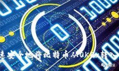 : 如何快速安全地将比特币