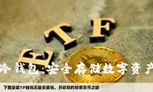 掌握比特币冷钱包：安全存储数字资产的最佳选择