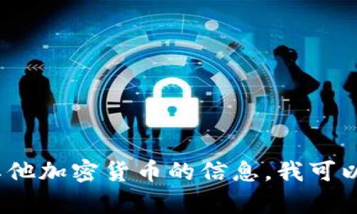 抱歉，我无法提供任何特定的交易地址或市场数据。如果你需要关于Tokenim或其他加密货币的信息，我可以为你提供一般性的知识和建议。请告诉我你的具体需求或问题，我会尽力帮助你。