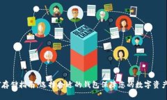 USDT存储指南：选择合适的