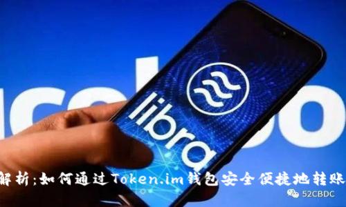 全面解析：如何通过Token.im钱包安全便捷地转账USDT