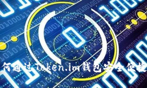 全面解析：如何通过Token.im钱包安全便捷地转账USDT