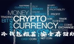 USDT支持的冷钱包推荐：安
