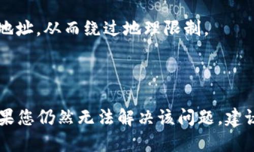 您提到的“tokenim反馈网页打不开”问题，可能与多个因素有关。以下是一些可能的原因及其解决方案的分析：

### 可能原因

1. **服务器问题**：
   - 服务器宕机或维护导致网页无法访问。
   - DNS故障，可能导致域名无法解析到正确的IP地址。

2. **网络问题**：
   - 用户的网络连接不稳定或者中断。
   - 防火墙或网络安全设置可能阻止访问特定的网站。

3. **浏览器问题**：
   - 浏览器版本过旧，可能不再支持某些网站功能。
   - 浏览器缓存、Cookies问题，可能导致页面加载失败。

4. **地区限制**：
   - 某些网站可能会对特定地区的访问进行限制，导致无法正常访问。

### 解决方案

#### 1. 检查服务器状态

如果您认为是服务器端的问题，可以尝试访问一些网站监测工具（例如 Down For Everyone Or Just Me）来确认该网站是否真的是宕机。

#### 2. 检查网络连接

- 尝试连接到其他网站以排除网络连接问题。
- 如果有条件，尝试使用移动数据网络进行访问，检查是否是您当前的网络环境问题。

#### 3. 清除浏览器缓存

- 在大多数浏览器中，可以通过设置菜单找到“清除缓存”选项。清除缓存和Cookies可能会解决加载问题。

#### 4. 使用其他浏览器

- 如果问题依然存在，尝试使用不同的浏览器访问该网站，比如Google Chrome、Mozilla Firefox或Safari。在某些情况下，切换浏览器可以解决特定的兼容性问题。

#### 5. 使用VPN

- 如果是地区限制造成的问题，您可以考虑使用VPN来改变您的IP地址，从而绕过地理限制。

### 总结

网页打不开的问题通常可以通过上述几种方式进行排查和解决。如果您仍然无法解决该问题，建议联系该网站的客服或技术支持，获取更多帮助。