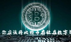 为什么你应该将比特币存