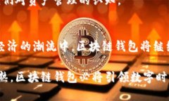 区块链钱包：数字时代资