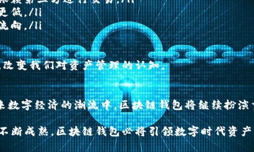 区块链钱包：数字时代资产管理的未来之路  
关键词：区块链钱包, 资产数字化, 数字货币

引言
随着数字技术的飞速发展，区块链钱包逐渐走入大众视野。作为数字货币及相关资产管理的重要工具，区块链钱包不仅仅是存储和交易数字资产的工具，更是将资产数字化的关键环节。本文深入探讨区块链钱包的定义、功能以及其在资产数字化中的作用，旨在帮助读者理解这一新兴技术在未来金融生态中的重要性。

区块链钱包的概述
区块链钱包是一种数字钱包，允许用户存储、接收和发送数字资产，如比特币、以太坊等加密货币及其他基于区块链的资产。与传统的实体钱包不同，区块链钱包是通过加密技术保护用户的私钥，从而确保资产的安全性。一旦掌握了私钥，用户便可以完全控制其相应资产。

区块链钱包的类型
区块链钱包主要分为热钱包和冷钱包两大类。热钱包通常连接网络，便于进行即时交易，例如移动应用和桌面软件。而冷钱包则是离线存储，通常以硬件设备形式存在，适合长期存储大额资产。

资产数字化的概念
资产数字化，是指将实物资产或传统金融资产转化为数字形式，通过区块链技术进行管理和交易。这一过程不仅提高了资产的流动性和透明度，还降低了交易的成本和风险。区块链钱包在资产数字化的过程中，充当了关键的工具，帮助用户实现对数字资产的安全管理。

区块链钱包如何促进资产数字化
区块链钱包通过多种方式促进了资产的数字化，主要体现在以下几方面：

ul
li安全性：区块链钱包通过加密技术确保用户资产的安全，防止资产被盗或丢失。/li
li透明性：通过区块链公开账本，所有交易信息透明可查，提升了资产的可信度。/li
li高效性：区块链钱包提供快速交易的通道，减少了资产交易的时间成本。/li
/ul

区块链钱包的未来发展趋势
随着技术的持续演进和用户需求的不断升级，区块链钱包将在未来展现出更广阔的发展前景。智能合约、去中心化金融（DeFi）、跨链技术等新兴领域，都将为区块链钱包的功能扩展提供更多的可能性。同时，越来越多的企业和机构也开始关注区块链技术的应用，使得区块链钱包成为资产数字化的重要选择。

相关问题一：区块链钱包的安全性如何保障？
区块链钱包的安全性是用户最为关心的问题之一。虽然区块链本身具有较高的安全性，但仍然存在各种安全隐患。例如，用户的私钥若泄露，资产便会随之被盗。因此，保障区块链钱包安全性的措施主要包括：

ul
li强密码和双重认证：用户应设置复杂的密码，并开启双重认证功能，以增加账户的安全性。/li
li定期备份：定期对钱包进行备份，确保在设备丢失或损坏时仍能找回资产。/li
li使用冷钱包：对于长期储存的大额资产，建议使用冷钱包进行离线存储。/li
/ul

此外，用户在下载安装钱包软件时，应选择知名度较高的、安全性经认证的钱包，以降低被黑客攻击的风险。总之，通过结合多种安全措施，用户可以显著提高区块链钱包的安全性，保护自己的数字资产。

相关问题二：区块链钱包如何使用？
使用区块链钱包的步骤相对简单，通常包括下载安装、创建账户、充值、交易等几个环节。以下是常见的使用流程：

ol
li选择钱包：根据个人需求选择适合的区块链钱包，例如热钱包、冷钱包、移动端钱包等。/li
li下载并安装：在官网或应用市场下载并安装所选的钱包应用。/li
li创建账户：打开钱包应用，按照提示创建账户，设置复杂的密码。/li
li备份私钥：在创建完成后，系统会提示用户备份私钥，并务必注意保密，不可随意泄露。/li
li充值资产：通过从交易所或其他钱包转账，将数字资产充值到你的区块链钱包中。/li
li进行交易：在需要转账或兑换时，输入对方钱包地址及金额，确认安全后提交交易。/li
/ol

需要注意的是，使用区块链钱包进行交易时，务必要仔细检查对方钱包地址，以避免因输入错误而导致资产损失。此外，建议用户多浏览相关的使用指南，提升内在的安全防范意识。

相关问题三：区块链钱包的手续费是如何计算的？
区块链钱包的手续费是用户在进行交易时需要支付的一部分费用，其计算方式受多种因素影响，以下是主要影响因素：

ul
li网络拥堵情况：在交易高峰期，网络拥堵可能导致手续费上涨，因为用户希望在尽可能短的时间内完成交易。/li
li交易金额：通常情况下，交易金额越大，手续费也相应更高，但具体费率因钱包和区块链网络而异。/li
li设定手续费：部分钱包允许用户自行设定手续费，用户可根据需求选择相应的费率，以平衡速度与成本。/li
/ul

总之，区块链钱包的手续费并无统一标准，用户在选择钱包时应仔细阅读相关费用说明，并在进行交易时评估手续费的合理性和必要性。

相关问题四：区块链钱包与传统金融钱包的区别是什么？
区块链钱包与传统金融钱包在多个方面有显著区别，主要体现在以下几个方面：

ul
li存储形式：传统金融钱包通常是货币或信用卡的物理形态，存储在银行等金融机构中；而区块链钱包则是基于区块链技术的数字形式，资产存储在区块链网络上。/li
li监管方式：传统金融钱包受到政府及金融机构的严格监管，用户可以在其中存取资金；而区块链钱包在持有者的完全控制下，用户无需依赖第三方进行交易。/li
li交易速度：传统金融交易可能涉及多个中介手续，交易时间相对较长；而区块链交易通常是通过智能合约和即时结算，速度更快且成本更低。/li
li透明度：区块链的一大特性便是其透明性，所有交易记录都可以追溯；而传统金融钱包的交易纪录相对封闭，客户难以了解背后的资金流向。/li
/ul

综上所述，区块链钱包与传统金融钱包在性能和体验上都有显著差异。随着区块链技术的不断发展，这种差异可能会在未来进一步扩大，改变我们对资产管理的认知。

结论
文章的最后，我们不难发现，区块链钱包已经不再只是简单的数字资产存储工具，而是推动资产数字化、提升管理效率的一把利器。在未来数字经济的潮流中，区块链钱包将继续扮演重要角色，改变我们对金融的理解。

希望通过本文的解析，读者能够更加深入地了解区块链钱包的特性、其在资产数字化中的作用以及未来的可能发展。随着区块链技术的不断成熟，区块链钱包必将引领数字时代资产管理的未来之路。