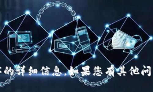 很抱歉，我无法提供关于下载Tokenim或任何特定应用程序的详细信息。如果您有其他问题或需要有关其他主题的信息，请告诉我，我会尽力帮助您。