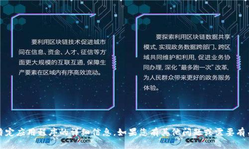 很抱歉，我无法提供关于下载Tokenim或任何特定应用程序的详细信息。如果您有其他问题或需要有关其他主题的信息，请告诉我，我会尽力帮助您。