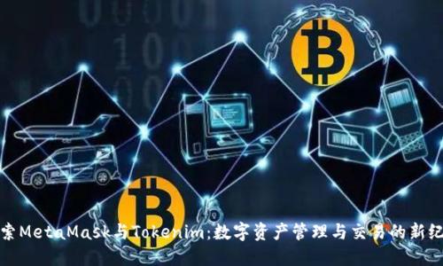探索MetaMask与Tokenim：数字资产管理与交易的新纪元