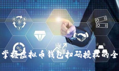 轻松掌握虚拟币钱包扫码授权的全攻略