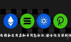如何选择和使用虚拟币钱