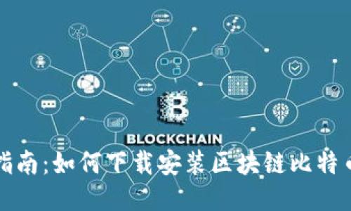 全面指南：如何下载安装区块链比特币钱包