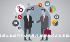 掌握以太坊钱包使用技巧