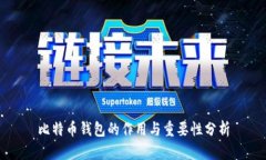 比特币钱包的作用与重要