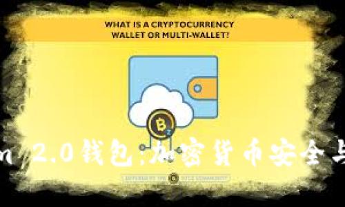 深入了解Tokenim 2.0钱包：加密货币安全与便捷的完美结合