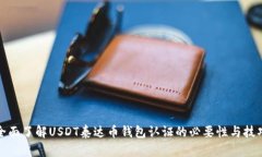 全面了解USDT泰达币钱包认
