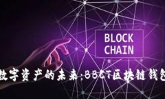 解锁数字资产的未来：B