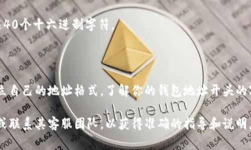 关于“tokenim钱包都以什么开头”的问题，通常涉及到数字钱包的类型、功能及其命名规则。Tokenim钱包是一种支持多种加密货币的数字钱包，因此其命名会有一定的规律和特点。

在许多数字钱包应用中，钱包地址通常由一系列字母和数字组成，开头的字符可以标识某种特定的区块链或加密货币。以下是一些常见的加密货币钱包地址开头的示例：

1. **比特币（Bitcoin）**：比特币地址通常以`1`或`3`开头。
2. **以太坊（Ethereum）**：以太坊地址通常以`0x`开头，后面跟随40个十六进制字符。
3. **莱特币（Litecoin）**：莱特币地址一般以`L`或`M`开头。
4. **瑞波币（Ripple）**：瑞波币地址通常以`r`开头。

Tokenim钱包可能使用这些规范，或根据其支持的特定加密货币建立自己的地址格式。了解你的钱包地址开头的字符，可以帮助用户识别和确认其资产的类型。

如果您对Tokenim钱包的具体开头字符有疑问，建议查阅官方文档或联系其客服团队，以获得准确的指导和说明。