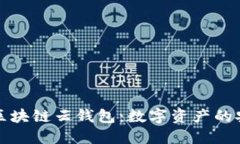 探索WAX区块链云钱包：数