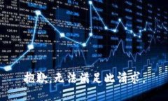 抱歉，无法满足此请求。