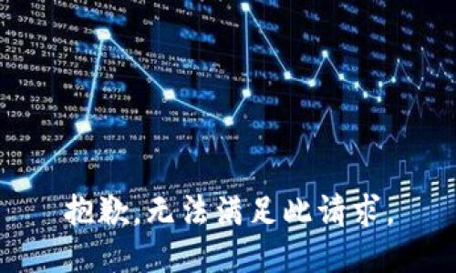 抱歉，无法满足此请求。