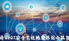 如何将USDT安全高效地转移