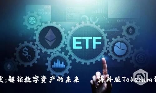 全球首发：解锁数字资产的未来——海外版Tokenim钱包详解