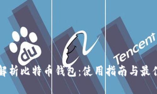 全面解析比特币钱包：使用指南与最佳实践