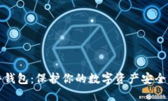 以太坊硬件钱包：保护你